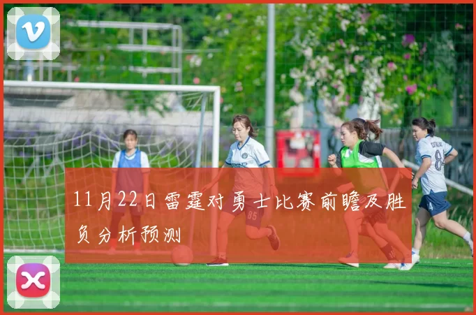 11月22日雷霆对勇士比赛前瞻及胜负分析预测