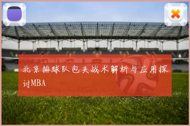 北京排球队包夹战术解析与应用探讨MBA