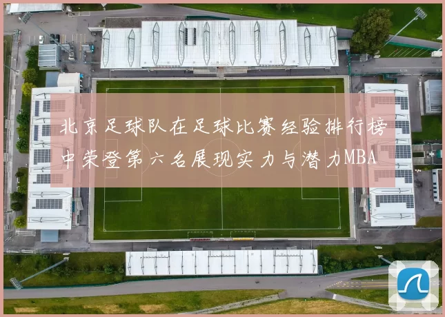北京足球队在足球比赛经验排行榜中荣登第六名展现实力与潜力MBA