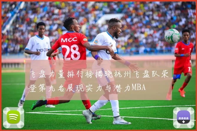 飞盘力量排行榜揭晓杭州飞盘队荣登第九名展现实力与潜力MBA