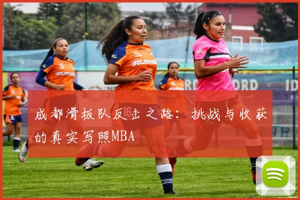 成都滑板队反击之路：挑战与收获的真实写照MBA