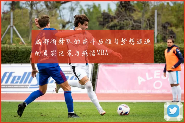 成都街舞队的奋斗历程与梦想追逐的真实记录与感悟MBA