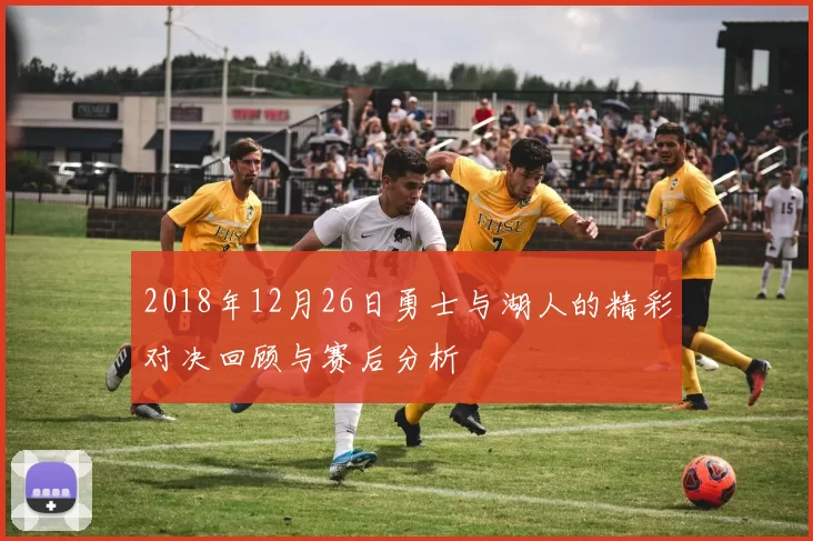 2018年12月26日勇士与湖人的精彩对决回顾与赛后分析