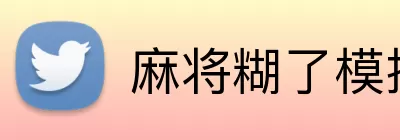 麻将糊了模拟器 Logo